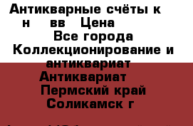  Антикварные счёты к.19-н.20 вв › Цена ­ 1 000 - Все города Коллекционирование и антиквариат » Антиквариат   . Пермский край,Соликамск г.